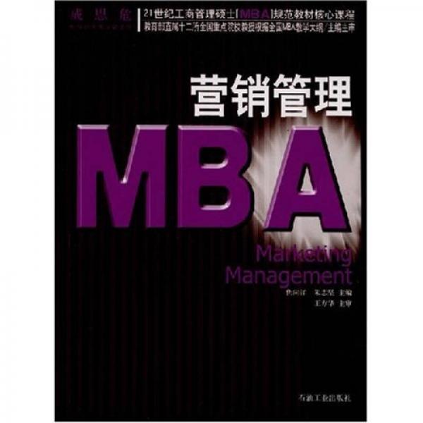 21世紀(jì)工商管理碩士〈MBA〉規(guī)范教材核心課程：營銷管理