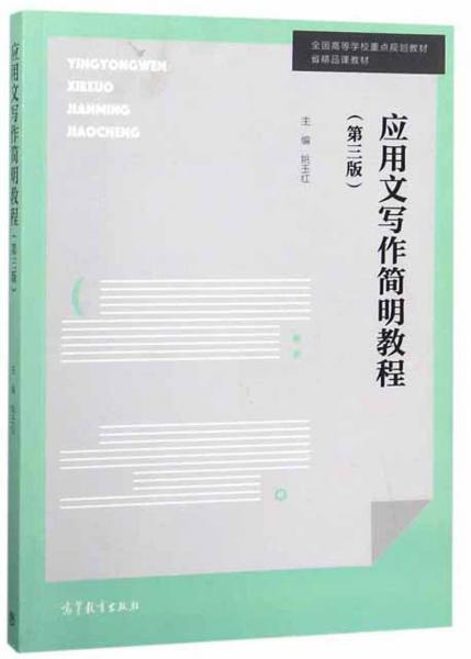 應用文寫作簡明教程（第3版）/全國高等學校重點規(guī)劃教材