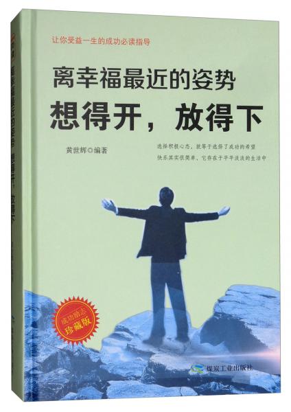 離幸福最近的姿勢想得開，放得下（珍藏版）