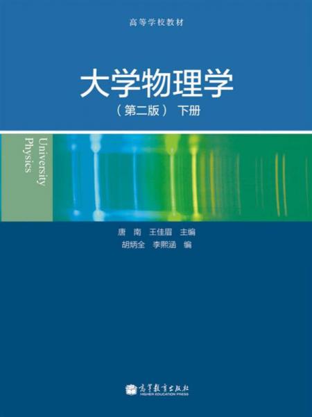 大学物理学（第2版）（下册）/高等学校教材