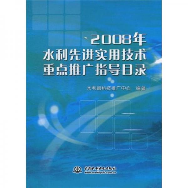 2008年水利先進(jìn)實(shí)用技術(shù)重點(diǎn)推廣指導(dǎo)目錄