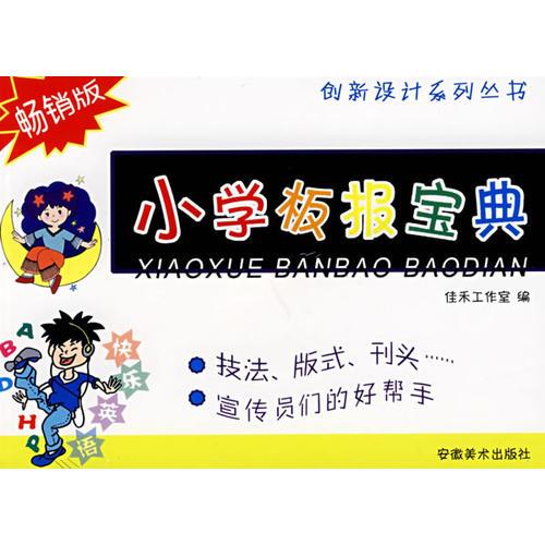 創(chuàng)新設(shè)計系列叢書·小學(xué)板報寶典