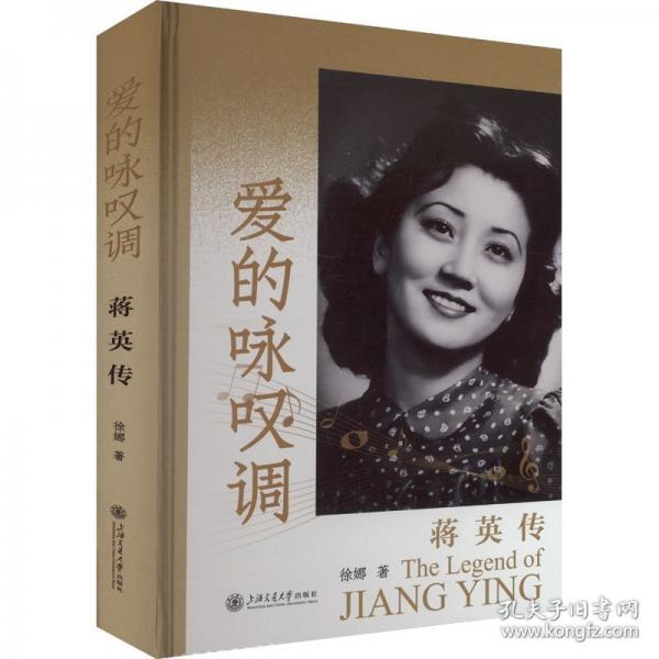 愛的詠嘆調(diào) 蔣英傳