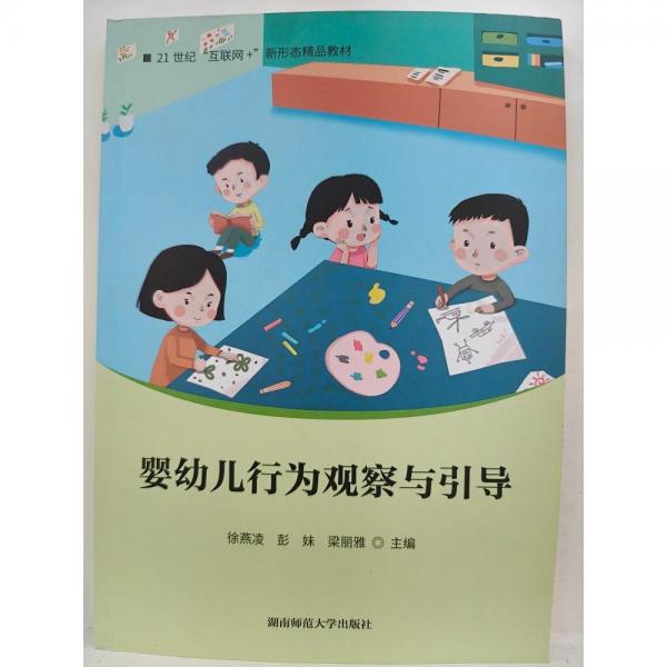 嬰幼兒行為觀察與引導(dǎo) 徐燕凌 彭妹 梁麗雅 湖南師范大學(xué)出版社 9787564847098