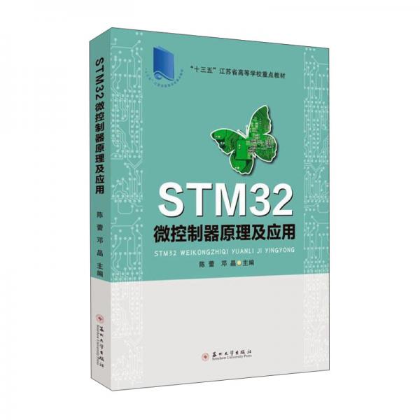 STM32微控制器原理及应用