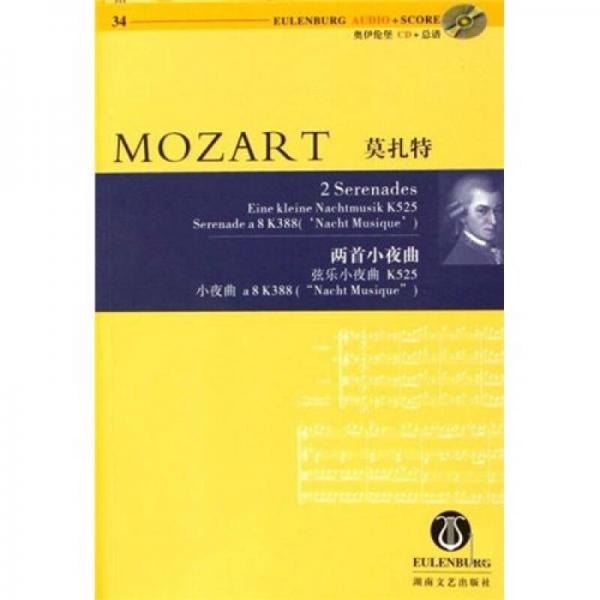 莫扎特两首小夜曲弦乐小夜曲K525