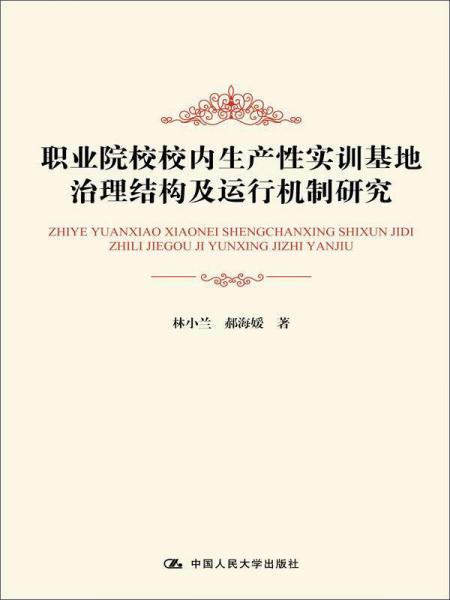 職業(yè)院校校內(nèi)生產(chǎn)性實(shí)訓(xùn)基地治理結(jié)構(gòu)及運(yùn)行機(jī)制研究