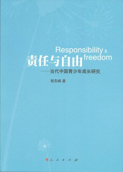 責任與自由：當代中國青少年成長研究