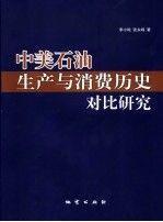 中美石油生產(chǎn)與消費歷史對比研究