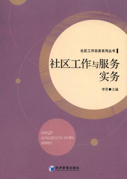 社区工作实务系列丛书：社区工作与服务实务