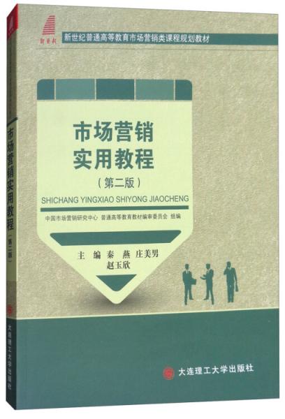 市場(chǎng)營(yíng)銷實(shí)用教程（第2版）/新世紀(jì)普通高等教育市場(chǎng)營(yíng)銷類課程規(guī)劃教材