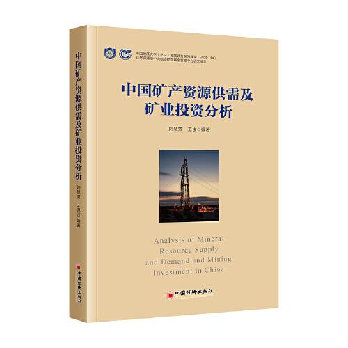 中國礦產(chǎn)資源供需及礦業(yè)投資分析