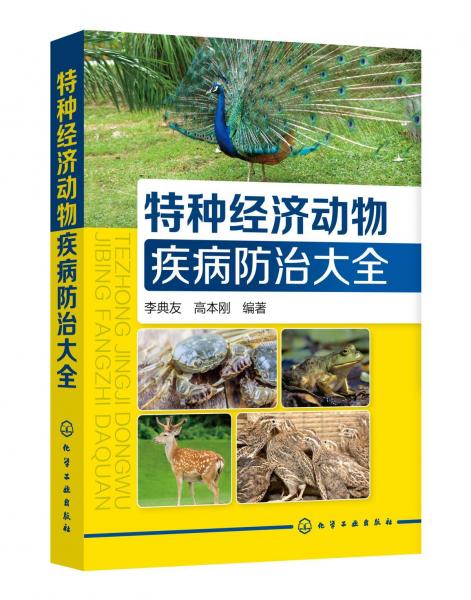 特種經(jīng)濟動物疾病防治大全 