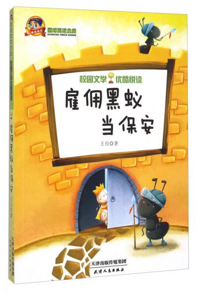 雇傭黑蟻當(dāng)保安