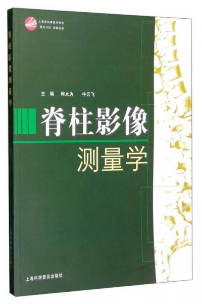 脊柱影像測量學