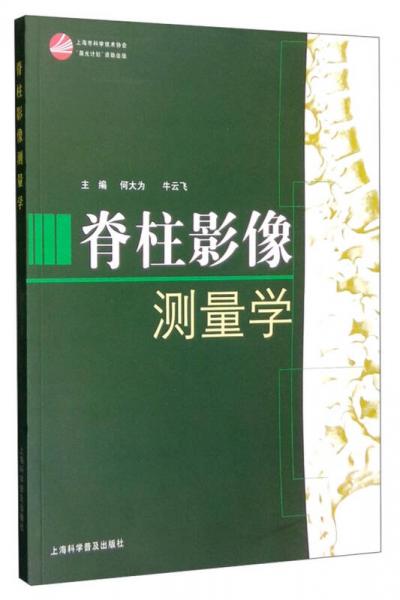 脊柱影像测量学