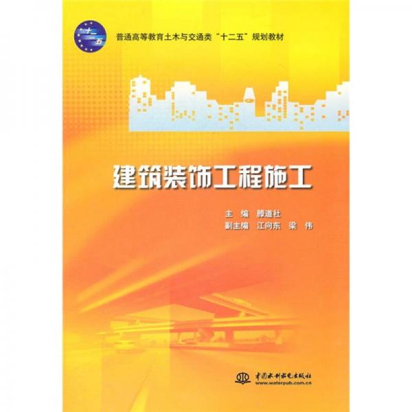 普通高等教育土木與交通類“十二五”規(guī)劃教材：建筑裝飾工程施工