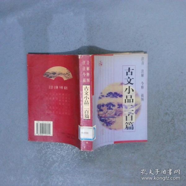 注音注解今譯插圖古文小品二百篇