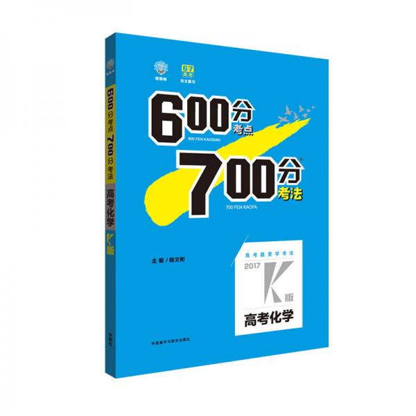 理想树·2017高考·600分考点700分考法：高考化学2017K版