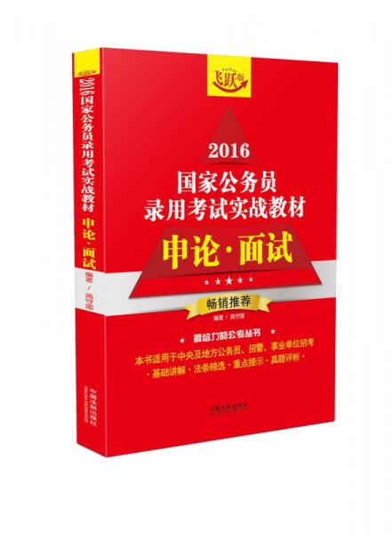 2016國家公務員錄用考試實戰(zhàn)教材：申論 面試