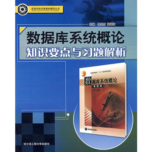 數(shù)據(jù)庫系統(tǒng)概論知識要點與習題解析