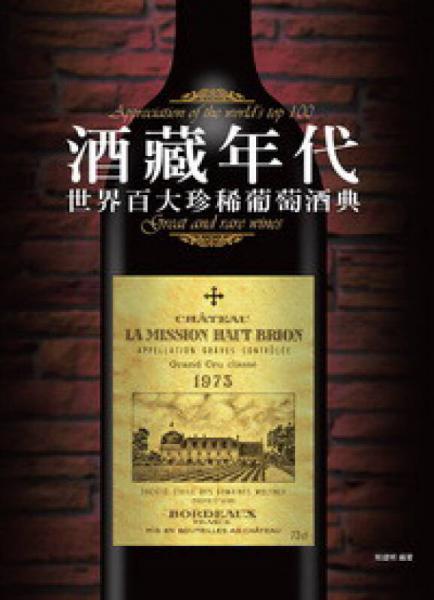 酒藏年代：世界百大珍稀葡萄酒典