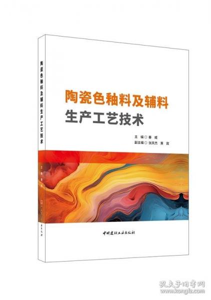 陶瓷色釉料及輔料生產(chǎn)工藝技術(shù)