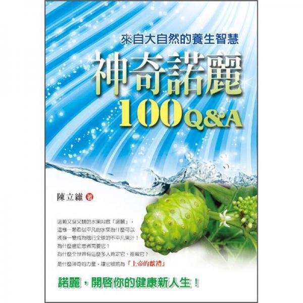 神奇諾麗100 Q&A
