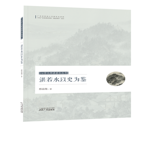 心學大師湛若水叢書--湛若水以史為鑒