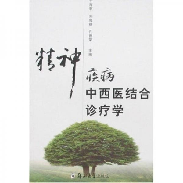 精神疾病中西醫(yī)結合診療學
