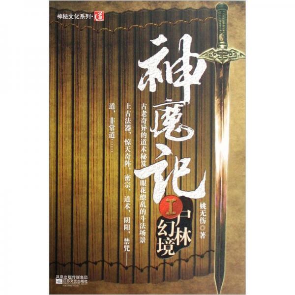神魔記1：尸林幻境