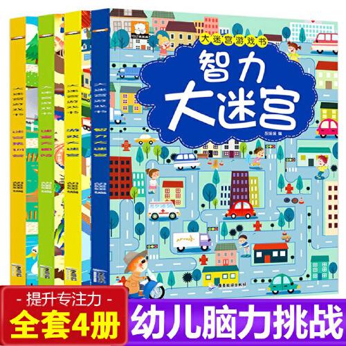 大迷宫游戏书智力大迷宫 全4册儿童迷宫逻辑思维训练幼儿走迷宫书宝宝图画捉迷藏专注力训练智力开发书籍