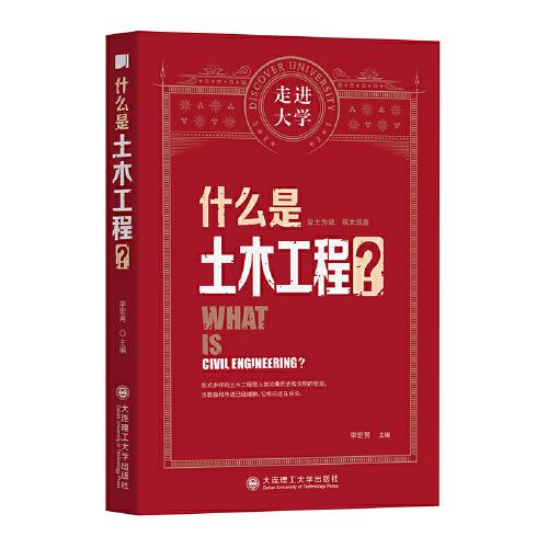 什么是土木 走進(jìn)大學(xué)叢書