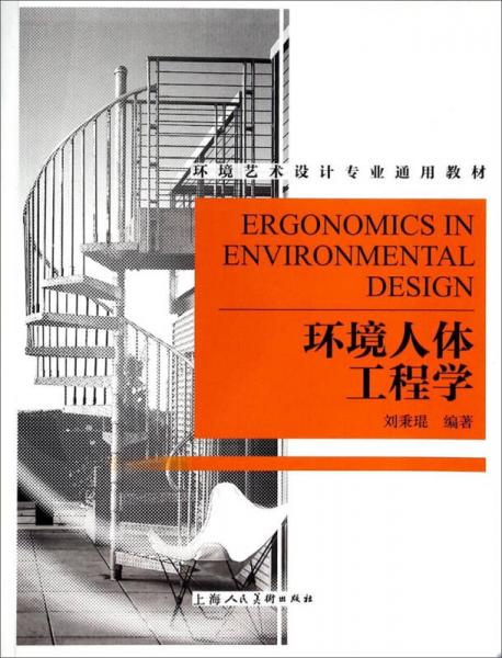 环境人体工程学/环境艺术设计专业通用教材