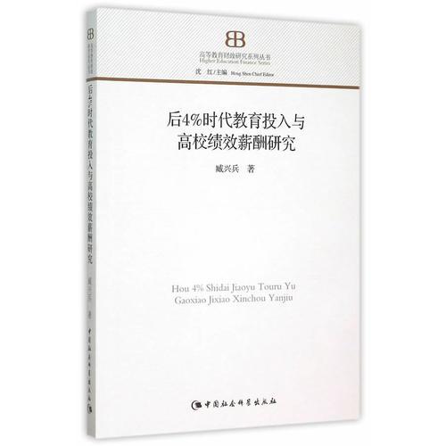 后4%時代教育投入與高校績效薪酬研究