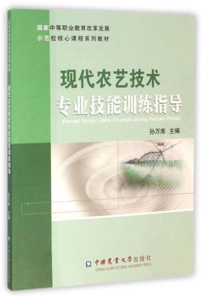 现代农艺技术专业技能训练指导