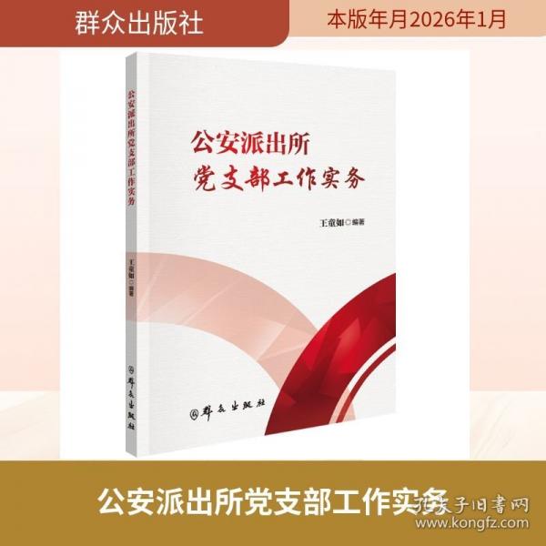 公安派出所党支部工作实务