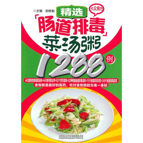 大众食疗-精选肠道排毒菜汤粥1288例