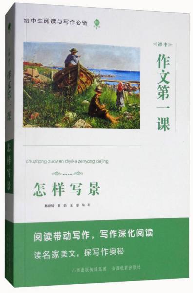 初中作文第一课：怎样写景