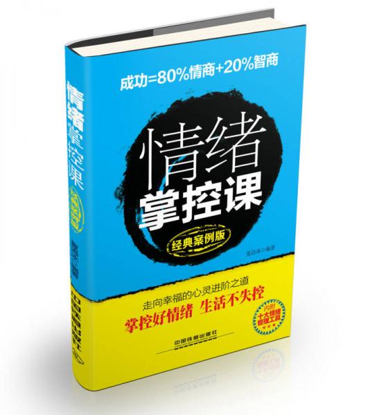 情緒掌控課（經(jīng)典案例版）
