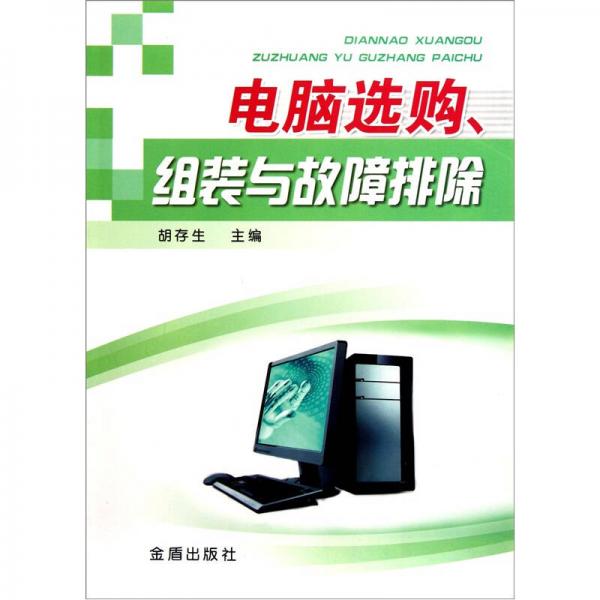 电脑选购、组装与故障排除