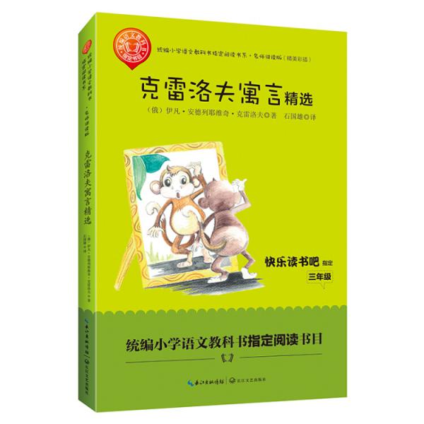 克雷洛夫寓言精选（三年级统编小学语文教科书“快乐读书吧”指定阅读）