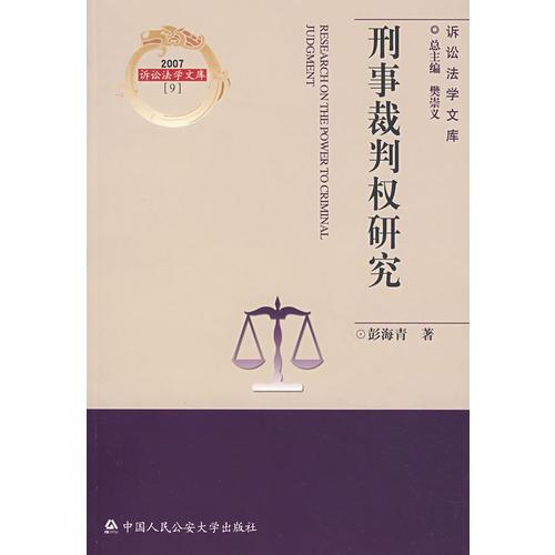 刑事裁判權(quán)研究（訴訟法學(xué)文庫(kù)2007；9）