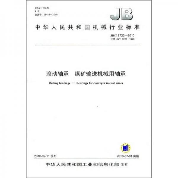 滚动轴承、煤矿输送机械用轴承