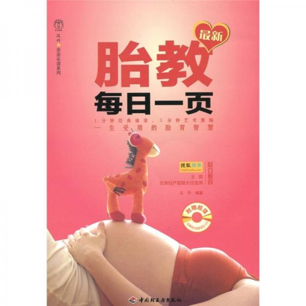 汉竹·亲亲乐读系列：最新胎教每日一页