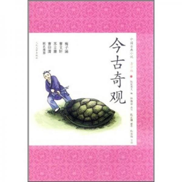 中国古典小说青少版：今古奇观