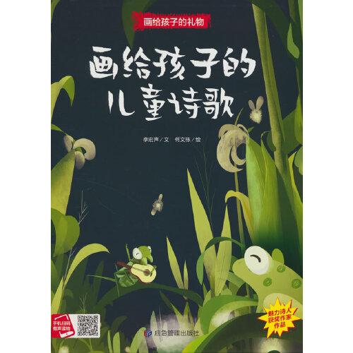 畫(huà)給孩子的禮物-畫(huà)給孩子的兒童詩(shī)歌