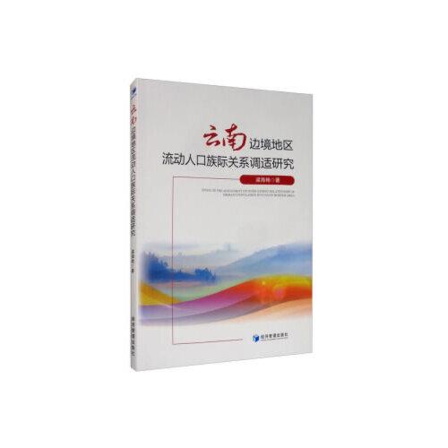 云南邊境地區(qū)流動人口族際關系調適研究