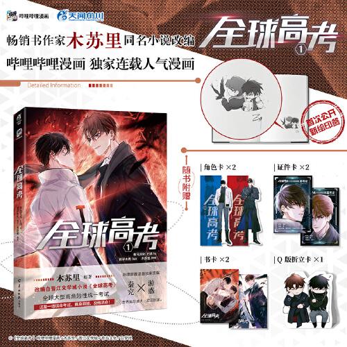 【印簽版】全球高考. 1（漫畫）隨書附贈角色卡×2+證件卡×2+書卡×2+Q版折立卡×1 暢銷書作家木蘇里同名小說改編漫畫