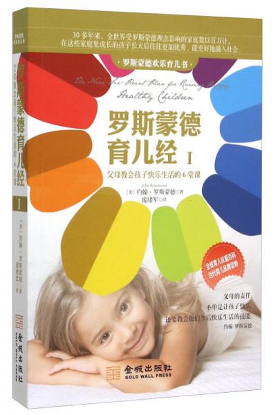 羅斯蒙德育兒經(jīng)（1）：父母教會孩子快樂生活的6堂課